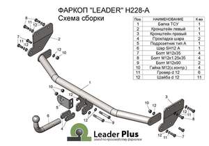 Фаркоп «Лидер-плюс» для KIA RIO 4 (седан) 2017- Фаркоп «Лидер-плюс» для KIA RIO 4 (седан) 2017-