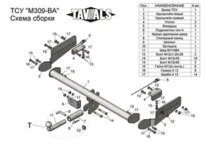 Фаркоп «TAVIALS» для MAZDA CX-9 2017-н.в.(с быстросъемным шаром)