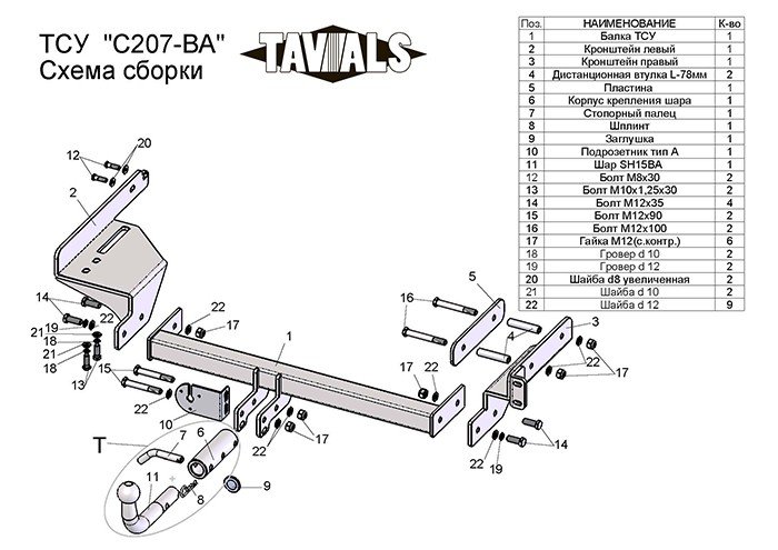 Фаркоп «TAVIALS» для RAVON NEXIA R3 2015-н.в. (с быстросъемным шаром) Фаркоп «TAVIALS» для RAVON NEXIA R3 2015-н.в. (с быстросъемным шаром)