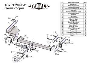 Фаркоп «TAVIALS» для RAVON NEXIA R3 2015-н.в. (с быстросъемным шаром)