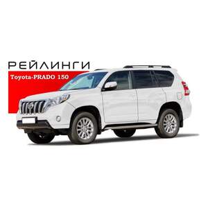 Рейлинги «APS» продольные алюминиевые для TOYOTA LAND CRUISER 150 PRADO 2009-н.в. серебристые