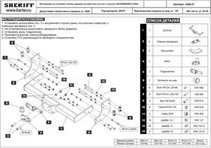 Фаркоп Шериф для VOLKSWAGEN Crafter Bus 2019-н.в.крюк фланцевый на двух болтах, балка открытая
