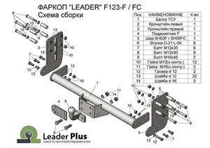 Фаркоп «Лидер-плюс» для FORD TRANSIT (шасси) 2013 - н.в. Фаркоп «Лидер-плюс» для FORD TRANSIT (шасси) 2013 - н.в.