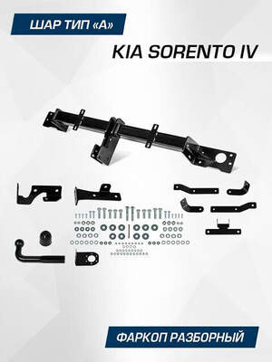 Фаркоп «Berg» для Kia Sorento IV поколение 2020-н.в., шар A, 2000/75 кг
