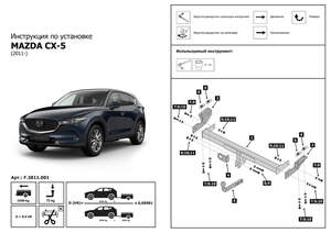 Фаркоп «Berg» для Mazda CX-5 I, II 2011-2017 2017-н.в., шар A, 1500/75 кг Фаркоп «Berg» для Mazda CX-5 I, II 2011-2017 2017-н.в., шар A, 1500/75 кг