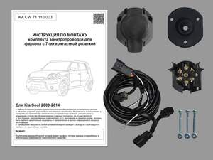 Комплект штатной электрики для фаркопа Kia Soul 2008-2014