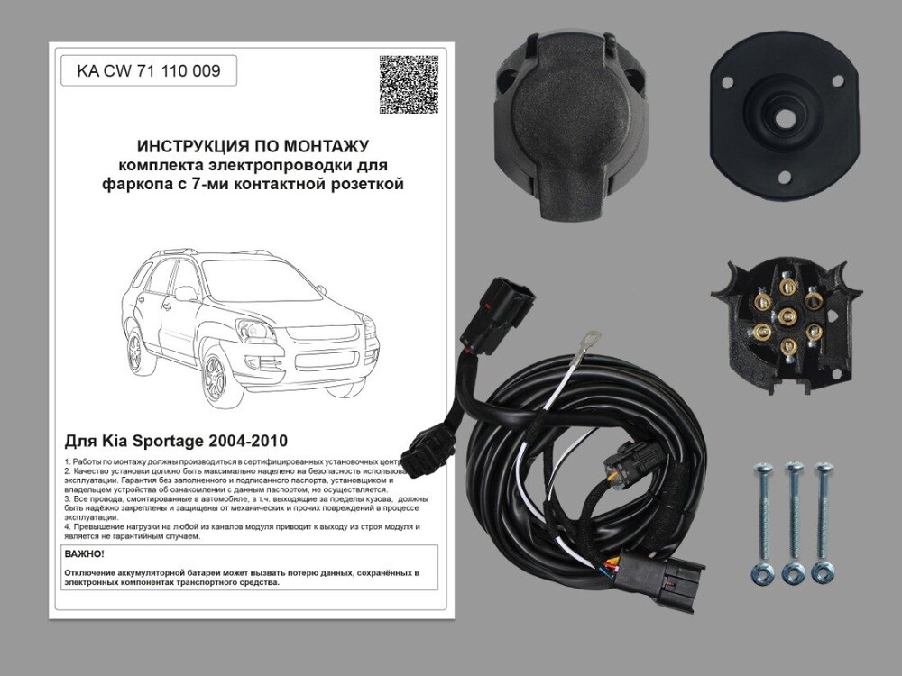 Комплект штатной электрики для фаркопа Kia Sportage 2004-2010 Комплект штатной электрики для фаркопа Kia Sportage 2004-2010
