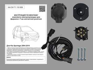 Комплект штатной электрики для фаркопа Kia Sportage 2004-2010