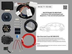 Комплект штатной электрики для фаркопа Chevrolet Cruze HB 2008-2016 с Блоком