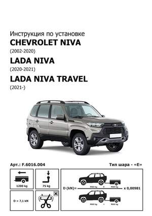 Фаркоп «Berg» для Chevrolet Niva/Lada Niva Travel 21-н.в./Lada Niva 2020-2021 крепление шара на двух болтах