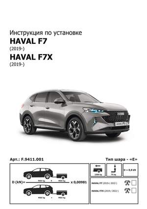 Фаркоп «Berg» для Haval F7x 2019-2022 2022-н.в., шар Е, 1500/75 кг