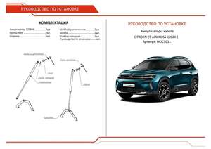 Газовые упоры капота АвтоУпор для Citroen C5 Aircross I поколение рестайлинг 2024-н.в., рынок РФ, 2 шт.