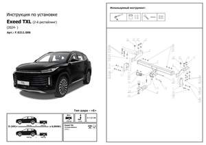 Фаркоп Berg для Exeed TXL I поколение 2-й рестайлинг 2024-н.в., рынок РФ, шар E, 1500/75 кг.