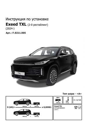 Фаркоп Berg для Exeed TXL I поколение 2-й рестайлинг 2024-н.в., рынок РФ, шар A, 1500/75 кг.