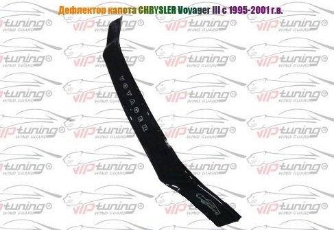 Дефлектор для капота (отбойник) CHRYSLER VOYAGER III (1995-2001) «VIP-TUNING» Дефлектор для капота (отбойник) CHRYSLER VOYAGER III (1995-2001) «VIP-TUNING»