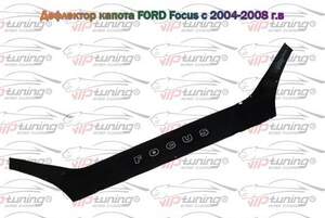 Дефлектор для капота (отбойник) FORD FOCUS II   (2004-2008) "VIP-TUNING"