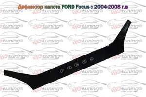 Дефлектор для капота (отбойник) FORD FOCUS II   (2004-2008) "VIP-TUNING"