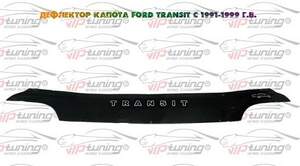 Дефлектор для капота (отбойник) FORD TRANSIT (1991-2000) «VIP-TUNING»