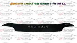 Дефлектор для капота (отбойник) FORD TRANSIT (1991-2000) «VIP-TUNING»