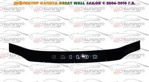Дефлектор для капота (отбойник) GREAT WALL SAILOR (2007-) «VIP-TUNING»