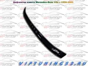 Дефлектор для капота (отбойник) MERCEDES V-class (1996-2003; кузов W638) "VITO" «VIP-TUNING»