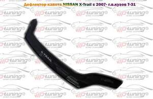 Дефлектор для капота (отбойник) NISSAN X-TRAIL II (2007-2014) «VIP-TUNING»